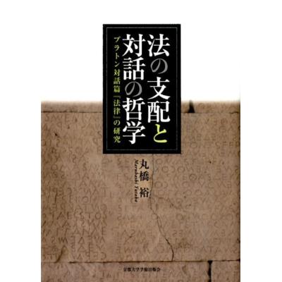 プラトン 対話篇（文芸書籍） | 本、雑誌、コミック の商品一覧 通販