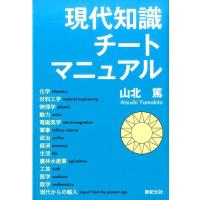 山北篤 現代知識チートマニュアル MORNING STAR BOOKS Book | タワーレコード Yahoo!店