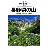 垣外富士男 長野県の山 分県登山ガイド 15 Book | タワーレコード Yahoo!店