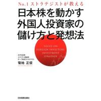 菊地正俊 日本株を動かす外国人投資家の儲け方と発想法 No.1ストラテジストが教える Book | タワーレコード Yahoo!店