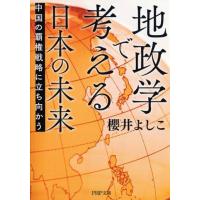 櫻井よしこ 地政学で考える日本の未来 中国の覇権戦略に立ち向かう PHP文庫 さ 30-3 Book | タワーレコード Yahoo!店