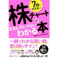 梶田洋平 7日でマスター株チャートがおもしろいくらいわかる本 Book | タワーレコード Yahoo!店