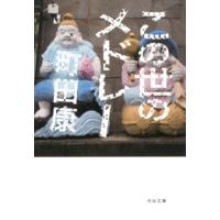 町田康 この世のメドレー 河出文庫 ま 17-2 Book | タワーレコード Yahoo!店
