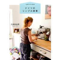 久保田由希 心がラクになるドイツのシンプル家事 Book | タワーレコード Yahoo!店