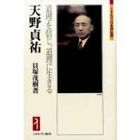 貝塚茂樹 天野貞祐 道理を信じ、道理に生きる ミネルヴァ日本評伝選 Book | タワーレコード Yahoo!店