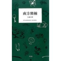 南方熊楠 南方熊楠人魚の話 STANDARD BOOKS Book | タワーレコード Yahoo!店