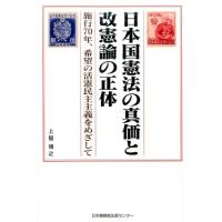 上脇博之 日本国憲法の真価と改憲論の正体 施行70年、希望の活憲民主主義をめざして Book | タワーレコード Yahoo!店