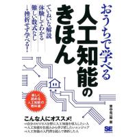 東中竜一郎 おうちで学べる人工知能のきほん 楽しく読める人工知能の教科書 Book | タワーレコード Yahoo!店