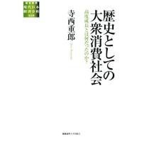 寺西重郎 歴史としての大衆消費社会 高度成長とは何だったのか? 総合研究現代日本経済分析 第2期 Book | タワーレコード Yahoo!店
