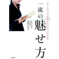 鈴鹿久美子 一流の魅せ方 会う人すべてがあなたのファンになる Book | タワーレコード Yahoo!店