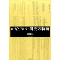 今野真二 かなづかい研究の軌跡 Book | タワーレコード Yahoo!店