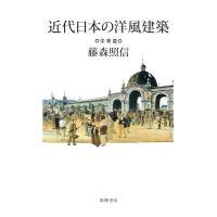 藤森照信 近代日本の洋風建築 栄華篇 Book | タワーレコード Yahoo!店