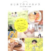 今井しのぶ はじめてのママカメラ 365日の撮り方辞典 Book | タワーレコード Yahoo!店