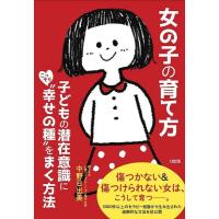 中野日出美 女の子の育て方 子どもの潜在意識にこっそり""幸せの種""をまく方法 Book | タワーレコード Yahoo!店