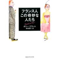 ポリー・プラット フランス人この奇妙な人たち 新装版 Book | タワーレコード Yahoo!店