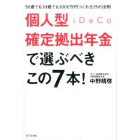 中野晴啓 個人型確定拠出年金iDeCoで選ぶべきこの7本! 50歳でも30歳でも3000万円つくれる35の法則 Book | タワーレコード Yahoo!店