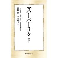 チャクラヴァルティ・ラージャーゴーパーラ マハーバーラタ(下) Book | タワーレコード Yahoo!店