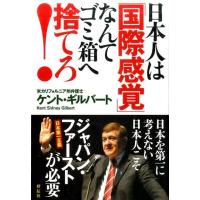 ケント・ギルバート 日本人は「国際感覚」なんてゴミ箱へ捨てろ! Book | タワーレコード Yahoo!店