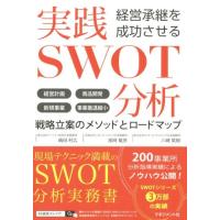 嶋田利広 経営承継を成功させる実践SWOT分析 経営計画商品開発新規事業事業撤退縮小 戦略立案のメソッドとロードマップ Book | タワーレコード Yahoo!店