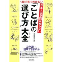 日本語研究会 日本人の9割が知らない「ことばの選び方」大全 絵で見てわかる! Book | タワーレコード Yahoo!店