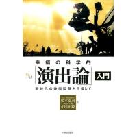 松本弘司 幸福の科学的「演出論」入門 新時代の映画監督を目指して 幸福の科学大学シリーズ B- 30 Book | タワーレコード Yahoo!店