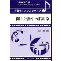廣谷定男 聞くと話すの脳科学 音響サイエンスシリーズ 17 Book | タワーレコード Yahoo!店