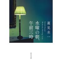 蓮見圭一 水曜の朝、午前三時 河出文庫 は 23-1 Book | タワーレコード Yahoo!店