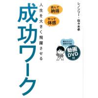 レノンリー 人生を大きく飛躍させる成功ワーク 読んで納得、やって体感 Book | タワーレコード Yahoo!店