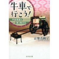 京樂真帆子 牛車で行こう! 平安貴族と乗り物文化 Book | タワーレコード Yahoo!店