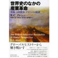 R.C.アレン 世界史のなかの産業革命 資源・人的資本・グローバル経済 Book | タワーレコード Yahoo!店