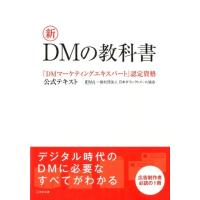 日本ダイレクトメール協会 新DMの教科書 「DMマーケティングエキスパート」認定資格公式テキスト Book | タワーレコード Yahoo!店