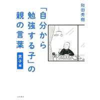 和田秀樹 「自分から勉強する子」の親の言葉 男子編 Book | タワーレコード Yahoo!店