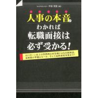 中谷充宏 人事の本音がわかれば転職面接は必ず受かる! 80パターン以上の質問例&amp;回答例による実践解説。最低限の準備と Book | タワーレコード Yahoo!店