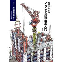 日本建設業連合会 施工がわかるイラスト建築生産入門 Book | タワーレコード Yahoo!店