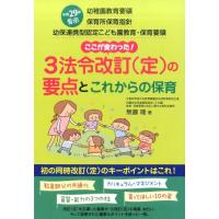 無藤隆 ここが変わった!3法令改訂(定)の要点とこれからの保育 平成29年度告示 幼稚園教育要領保育所保育指針幼保連携型 Book | タワーレコード Yahoo!店