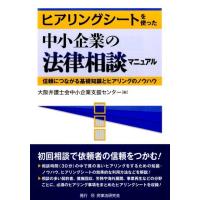 大阪弁護士会中小企業支援センター ヒアリングシートを使った中小企業の法律相談マニュアル 信頼につながる基礎知識と Book | タワーレコード Yahoo!店