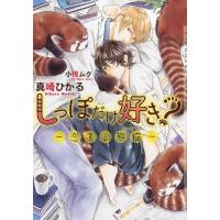 真崎ひかる しっぽだけ好き? 恋する熊猫 CHOCOLAT BUNKO Book | タワーレコード Yahoo!店