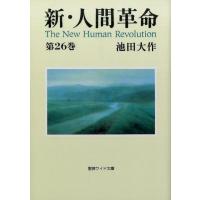 池田大作 新・人間革命 第26巻 聖教ワイド文庫 68 Book | タワーレコード Yahoo!店