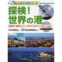PHP研究所 探検!世界の港 役割や海外とのつながりをさぐろう 楽しい調べ学習シリーズ Book | タワーレコード Yahoo!店
