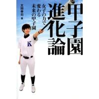 太田幸司 甲子園進化論 女子の力で変わる未来の甲子園 Book | タワーレコード Yahoo!店