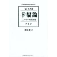 アラン 幸福論 くじけない楽観主義 Contemporary Classics 今こそ名著 Book | タワーレコード Yahoo!店