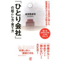 波多野卓司 「ひとり会社」の起こし方・育て方 1400人を成功に導いた起業塾のカリスマが教える! 思いをカタチにする4つ Book | タワーレコード Yahoo!店