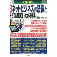 図解最新ネットビジネスの法律とトラブル解決法がわかる事典 Book | タワーレコード Yahoo!店