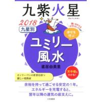 直居由美里 九星別ユミリー風水 九紫火星 2018 幸せを呼ぶ Book | タワーレコード Yahoo!店