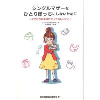 シンママ大阪応援団 シングルマザーをひとりぼっちにしないために ママたちが本当にやってほしいこと Book | タワーレコード Yahoo!店