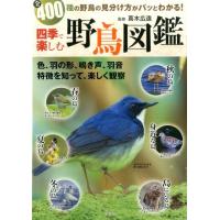 四季で楽しむ野鳥図鑑 全400種野鳥の見分け方がパッとわかる! Book | タワーレコード Yahoo!店