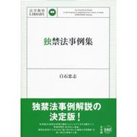 白石忠志 独禁法事例集 法学教室Library Book | タワーレコード Yahoo!店