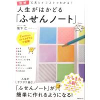 坂下仁 図解人生がはかどる「ふせんノート」 写真とイラストでわかる! Book | タワーレコード Yahoo!店