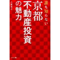 八尾浩之 誰も知らない京都不動産投資の魅力 Book | タワーレコード Yahoo!店