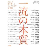 クックビズ(株)FOODIN 一流の本質 20人の星を獲ったシェフたちの仕事論 Book | タワーレコード Yahoo!店